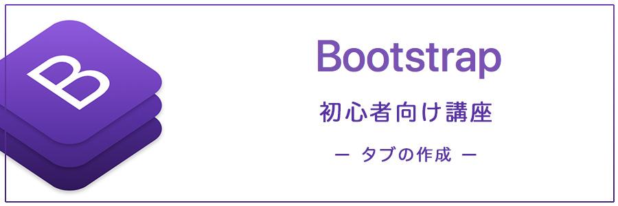 【初心者の方向け】 Bootstrap4の使い方 タブの作成
