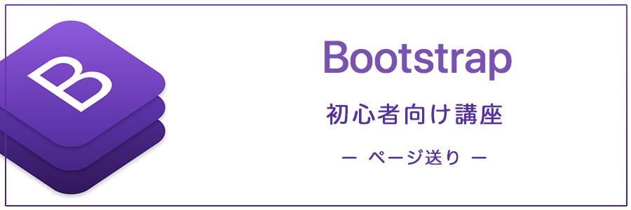 【初心者の方向け】 Bootstrap4の使い方 ページ送り