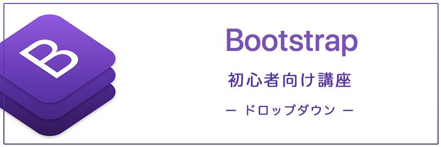【初心者の方向け】 Bootstrap4の使い方 ドロップダウン
