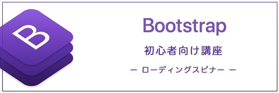 【初心者の方向け】 Bootstrap4の使い方 スピナー