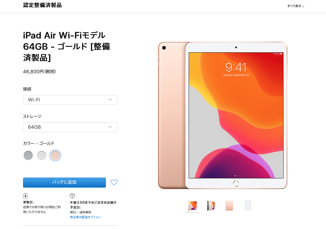 iPad AirをAppleの認定整備済製品から購入してみました