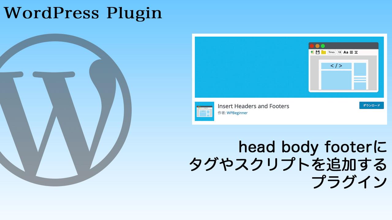 head・body・footerにタグやスクリプトを埋め込むならInsert Headers and Footers