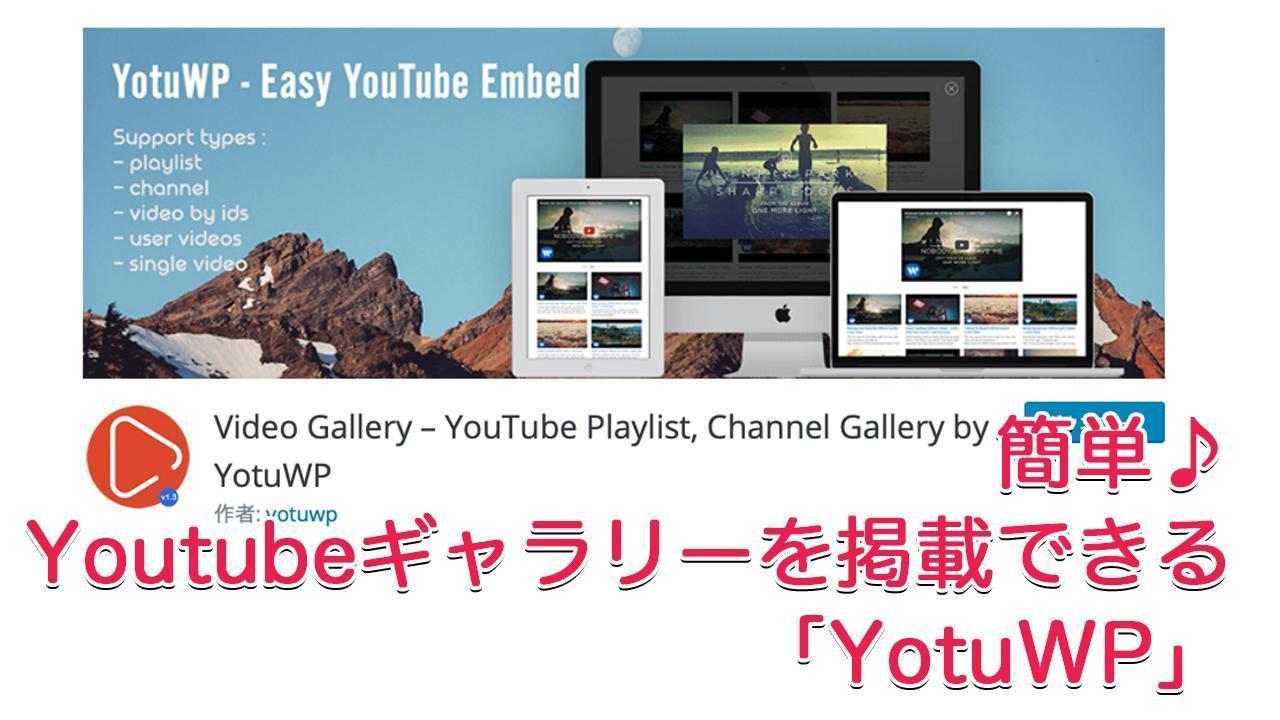ブログにYouTubeのギャラリーを簡単に表示！YotuWP
