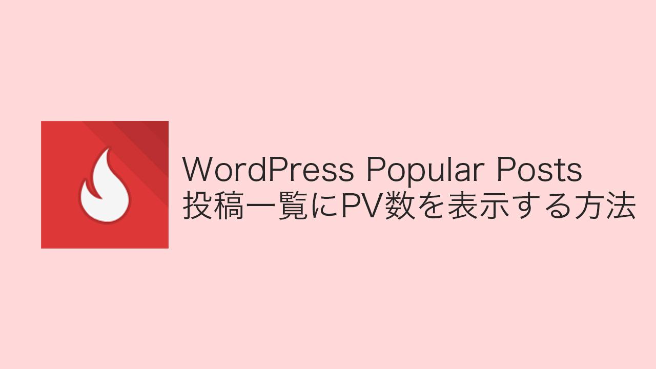 WordPress Popular PostsのPV数を投稿一覧に表示